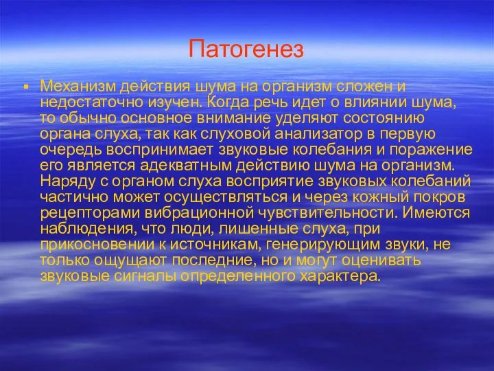 Патогенез Механизм действия шума на организм сложен и недостаточно изучен. Когда