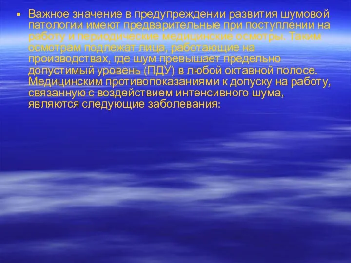 Важное значение в предупреждении развития шумовой патологии имеют предварительные при поступлении