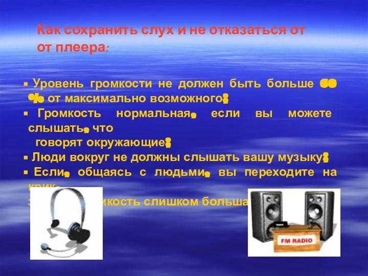 Как сохранить слух и не отказаться от от плеера: Уровень громкости