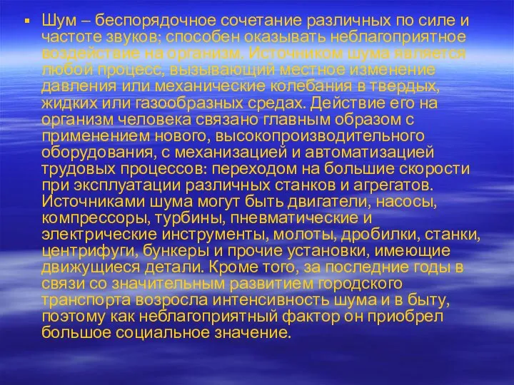 Шум – беспорядочное сочетание различных по силе и частоте звуков; способен