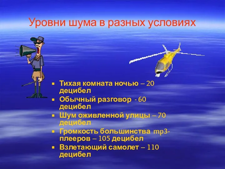 Уровни шума в разных условиях Тихая комната ночью – 20 децибел