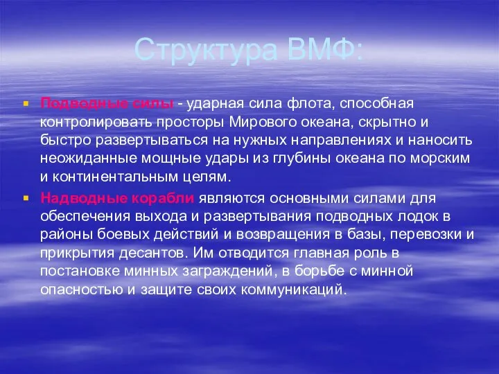 Структура ВМФ: Подводные силы - ударная сила флота, способная контролировать просторы