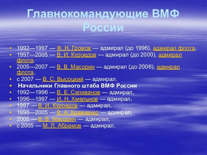 Главнокомандующие ВМФ России 1992—1997 — Ф. Н. Громов — адмирал (до