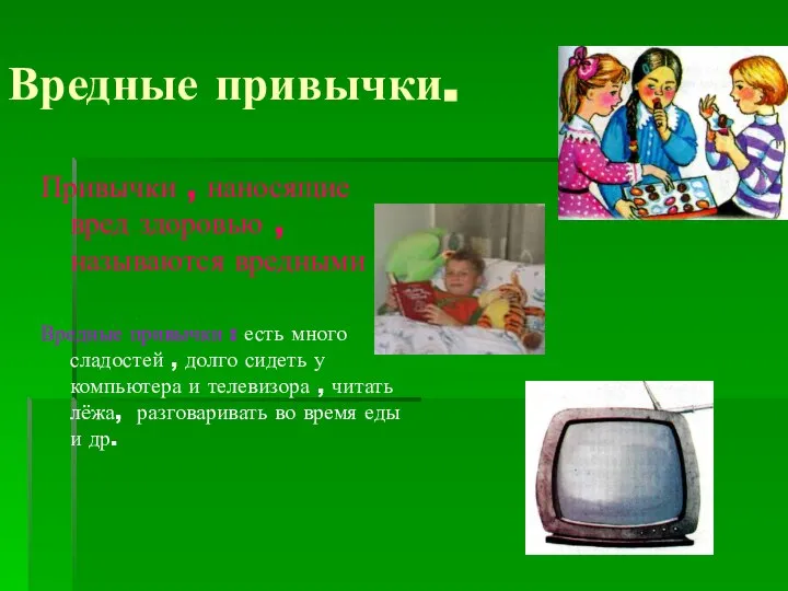 Вредные привычки. Привычки , наносящие вред здоровью , называются вредными .