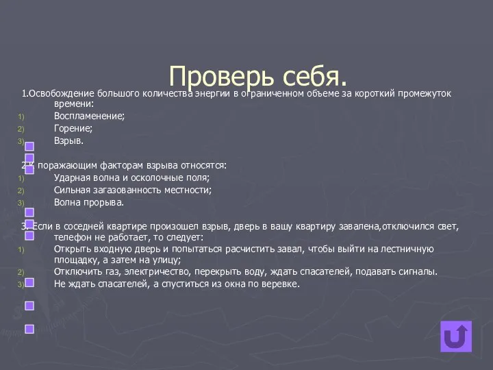 Проверь себя. 1.Освобождение большого количества энергии в ограниченном объеме за короткий