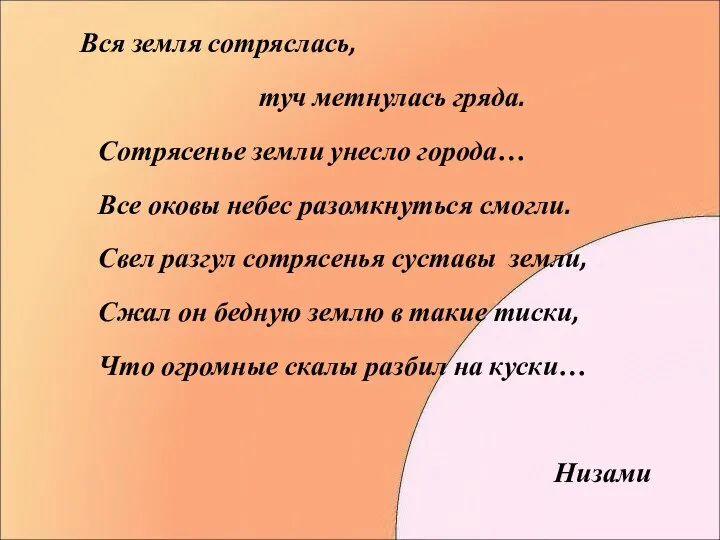 Вся земля сотряслась, туч метнулась гряда. Сотрясенье земли унесло города… Все