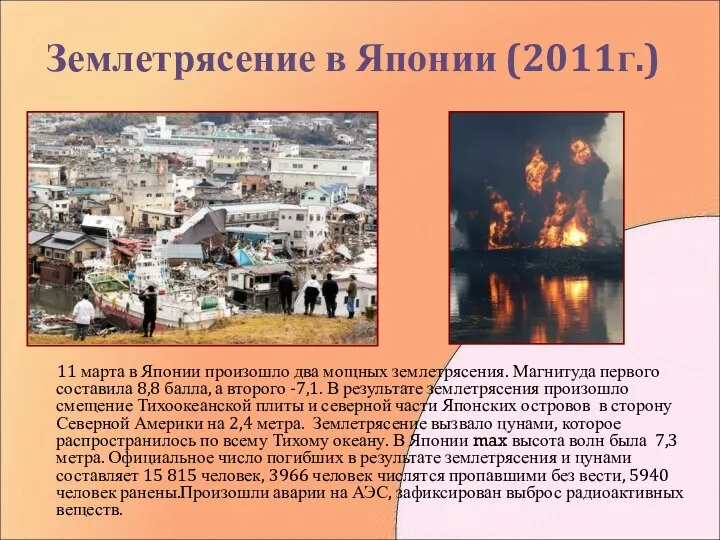 Землетрясение в Японии (2011г.) 11 марта в Японии произошло два мощных