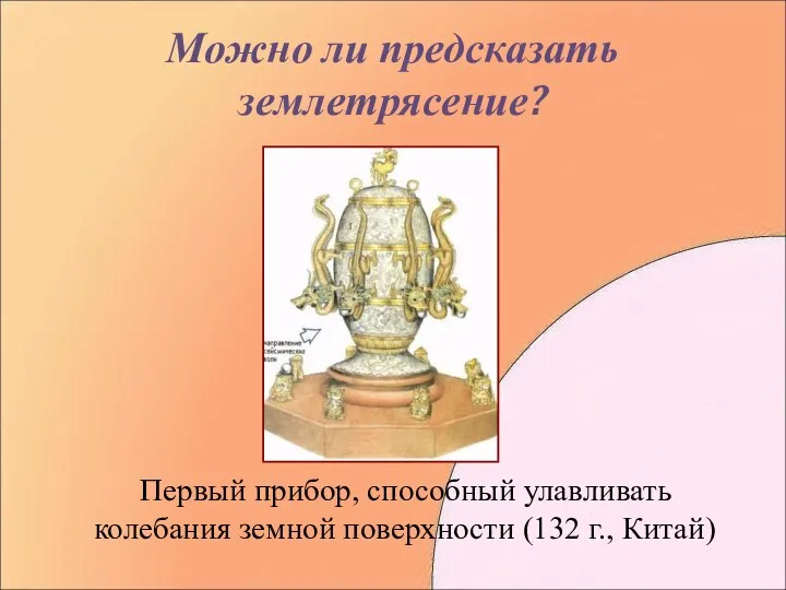 Можно ли предсказать землетрясение? Первый прибор, способный улавливать колебания земной поверхности (132 г., Китай)