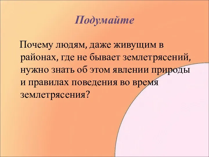 Подумайте Почему людям, даже живущим в районах, где не бывает землетрясений,