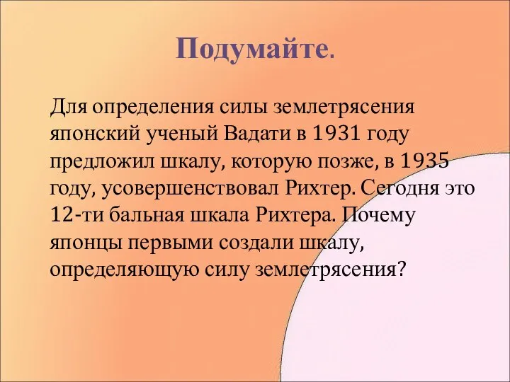 Подумайте. Для определения силы землетрясения японский ученый Вадати в 1931 году