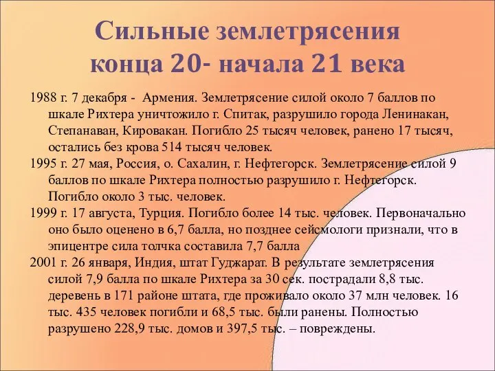 Сильные землетрясения конца 20- начала 21 века 1988 г. 7 декабря