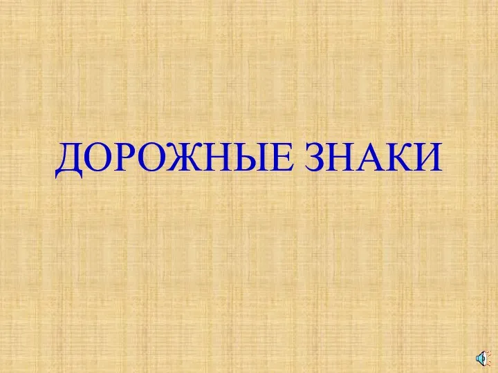 ДОРОЖНЫЕ ЗНАКИ