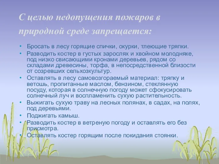 С целью недопущения пожаров в природной среде запрещается: Бросать в лесу