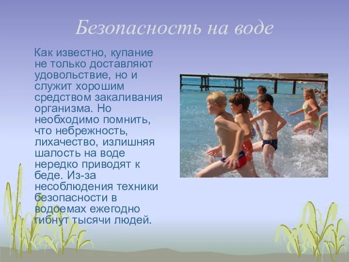 Безопасность на воде Как известно, купание не только доставляют удовольствие, но