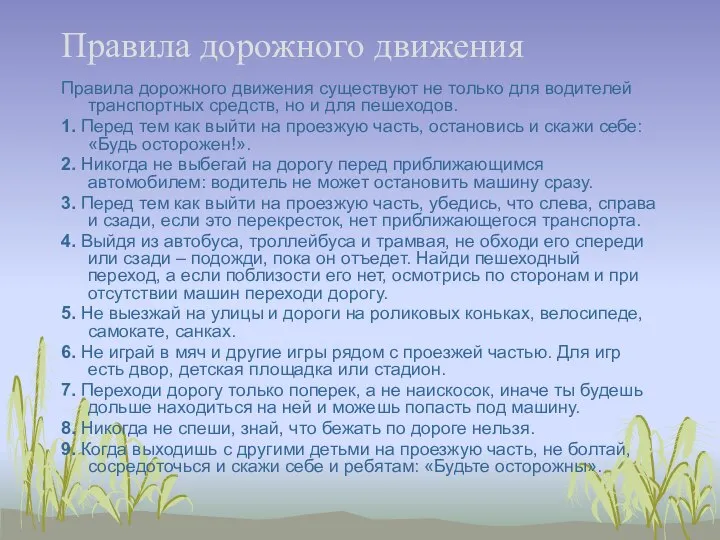 Правила дорожного движения Правила дорожного движения существуют не только для водителей