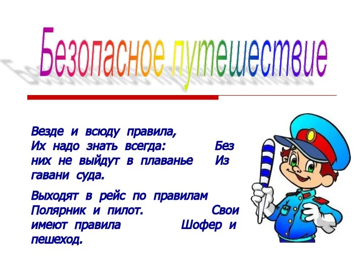 Безопасное путешествие Везде и всюду правила, Их надо знать всегда: Без