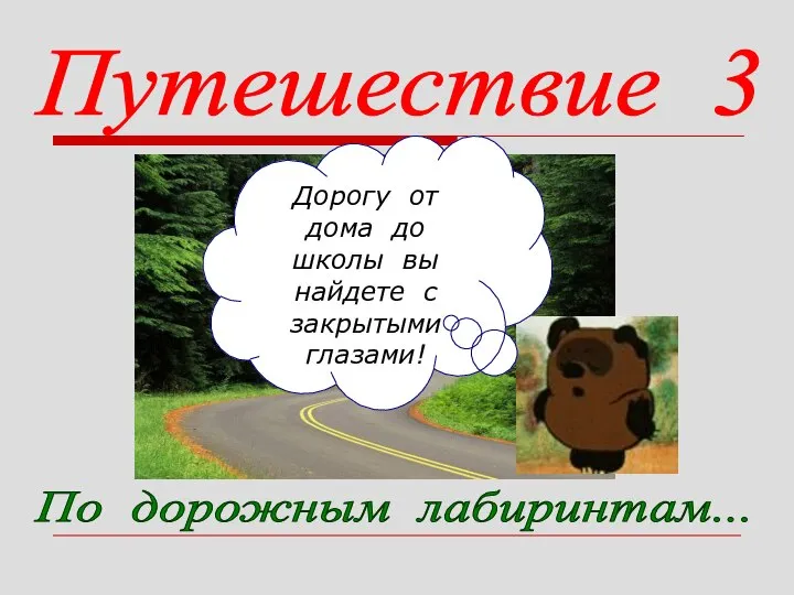 Путешествие 3 По дорожным лабиринтам... Дорогу от дома до школы вы найдете с закрытыми глазами!