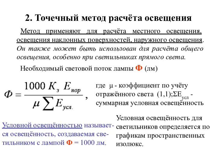 2. Точечный метод расчёта освещения Метод применяют для расчёта местного освещения,