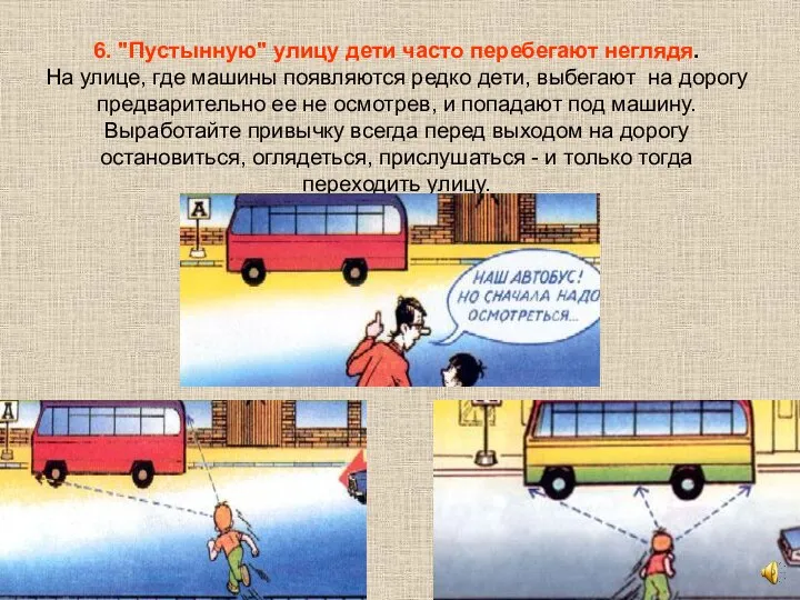 6. "Пустынную" улицу дети часто перебегают неглядя. На улице, где машины