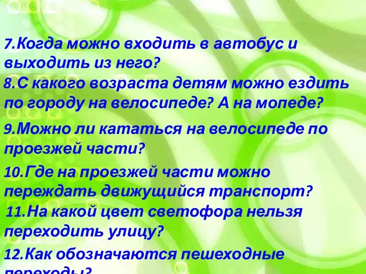 12.Как обозначаются пешеходные переходы? 11.На какой цвет светофора нельзя переходить улицу?