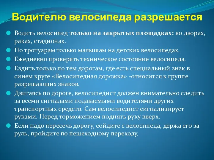 Водителю велосипеда разрешается Водить велосипед только на закрытых площадках: во дворах,