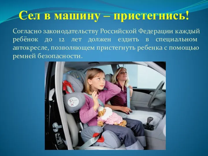 Сел в машину – пристегнись! Согласно законодательству Российской Федерации каждый ребёнок