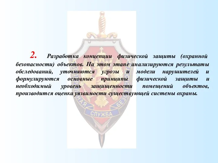 2. Разработка концепции физической защиты (охранной безопасности) объектов. На этом этапе