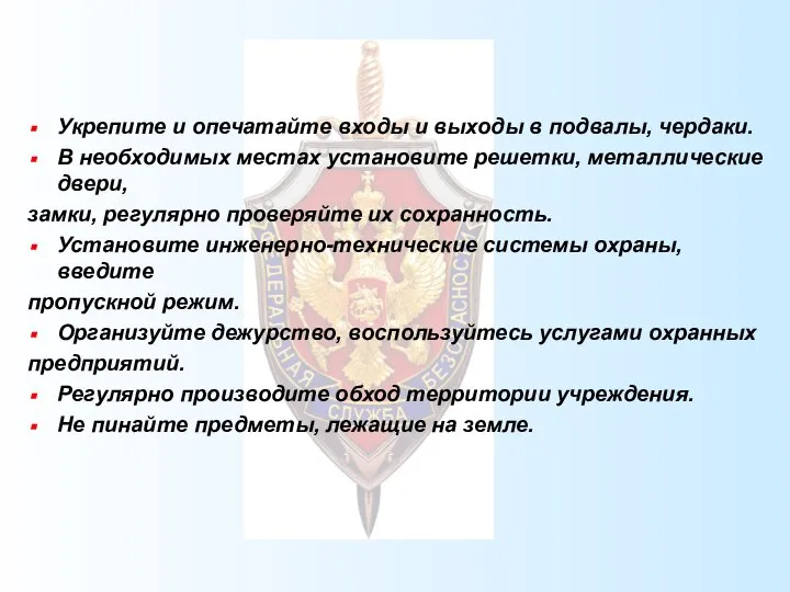 Укрепите и опечатайте входы и выходы в подвалы, чердаки. В необходимых