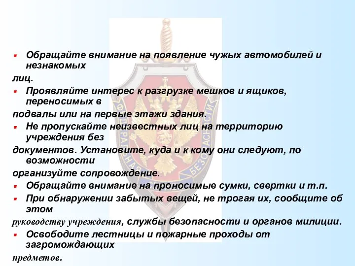 Обращайте внимание на появление чужых автомобилей и незнакомых лиц. Проявляйте интерес