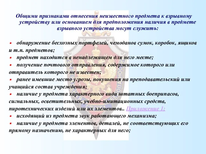 Общими признаками отнесения неизвестного предмета к взрывному устройству или основанием для