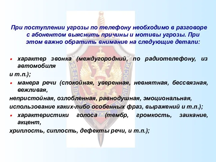 При поступлении угрозы по телефону необходимо в разговоре с абонентом выяснить