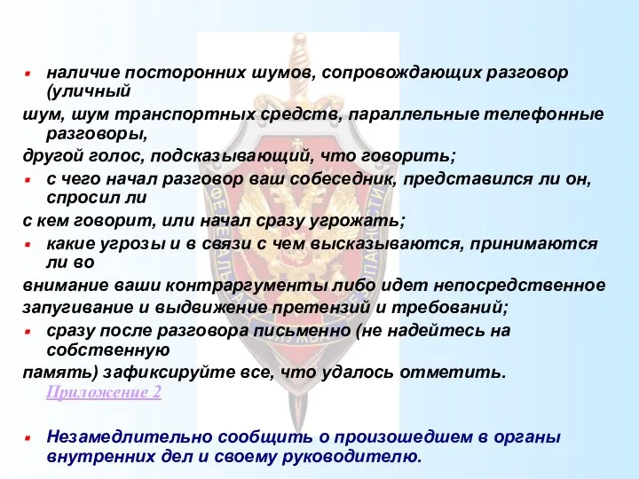 наличие посторонних шумов, сопровождающих разговор (уличный шум, шум транспортных средств, параллельные