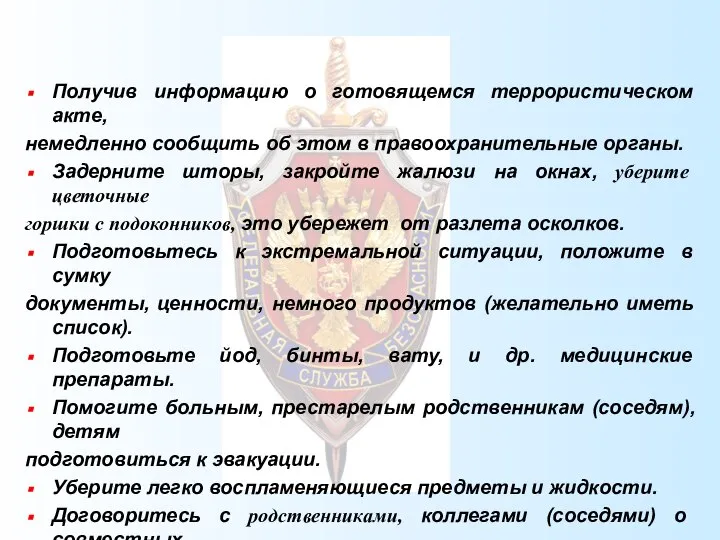 Получив информацию о готовящемся террористическом акте, немедленно сообщить об этом в