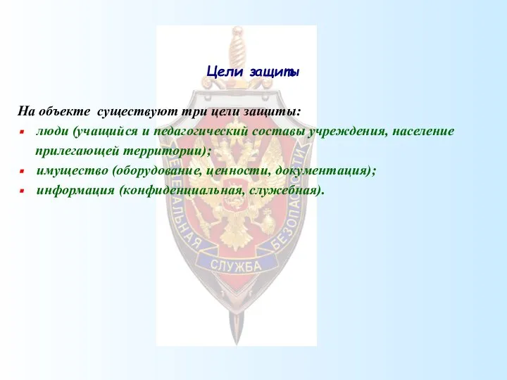 Цели защиты На объекте существуют три цели защиты: люди (учащийся и