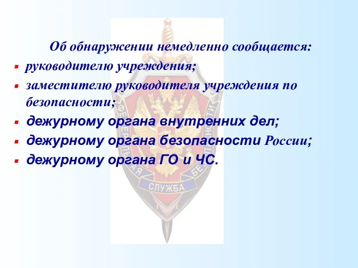 Об обнаружении немедленно сообщается: руководителю учреждения; заместителю руководителя учреждения по безопасности;