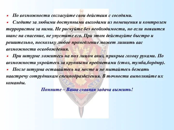 По возможности согласуйте свои действия с соседями. Следите за любыми доступными