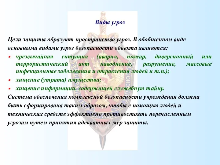 Виды угроз Цели защиты образуют пространство угроз. В обобщенном виде основными