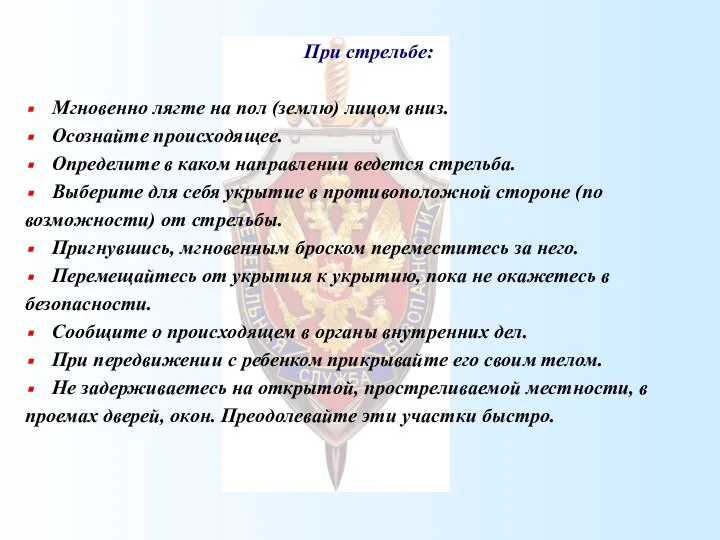 При стрельбе: Мгновенно лягте на пол (землю) лицом вниз. Осознайте происходящее.