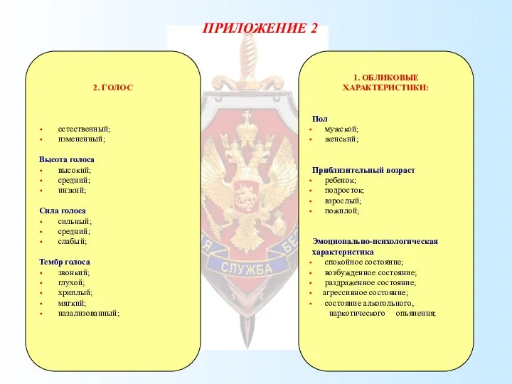 ПРИЛОЖЕНИЕ 2 1. ОБЛИКОВЫЕ ХАРАКТЕРИСТИКИ: Пол мужской; женский; Приблизительный возраст ребенок;