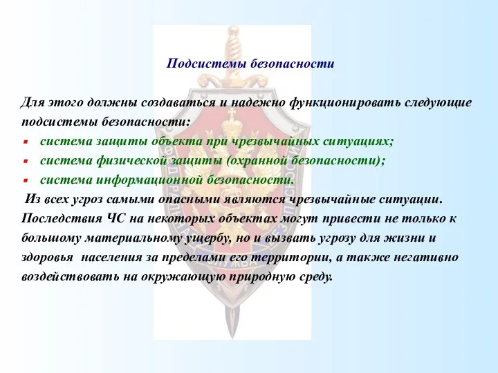 Подсистемы безопасности Для этого должны создаваться и надежно функционировать следующие подсистемы