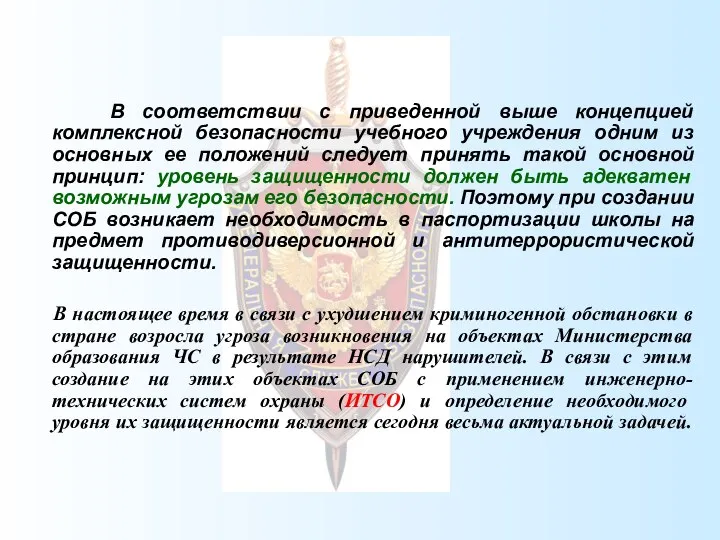 В соответствии с приведенной выше концепцией комплексной безопасности учебного учреждения одним