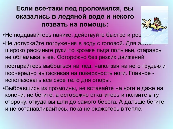 Если все-таки лед проломился, вы оказались в ледяной воде и некого