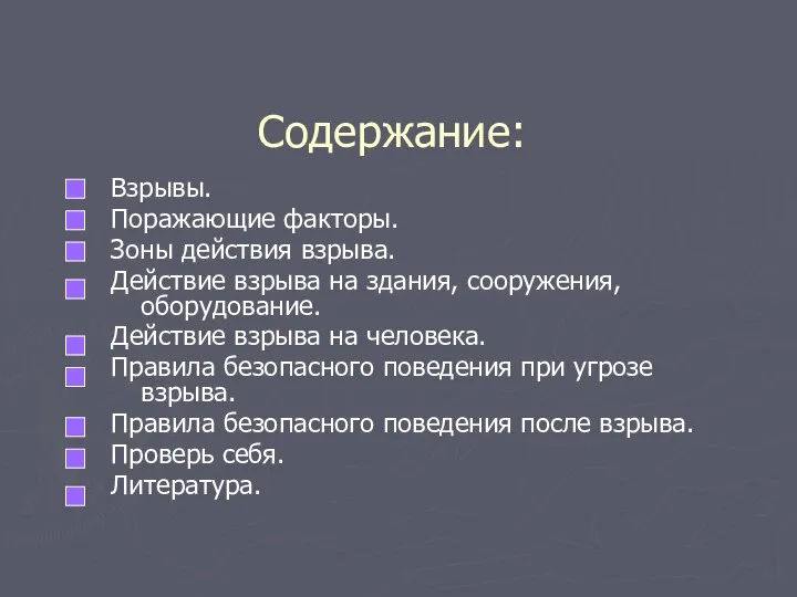 Содержание: Взрывы. Поражающие факторы. Зоны действия взрыва. Действие взрыва на здания,