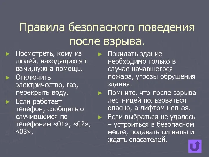 Правила безопасного поведения после взрыва. Посмотреть, кому из людей, находящихся с