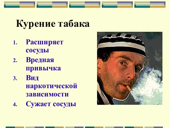 Курение табака Расширяет сосуды Вредная привычка Вид наркотической зависимости Сужает сосуды