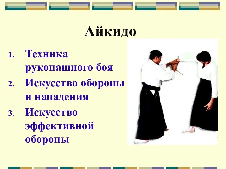 Айкидо Техника рукопашного боя Искусство обороны и нападения Искусство эффективной обороны