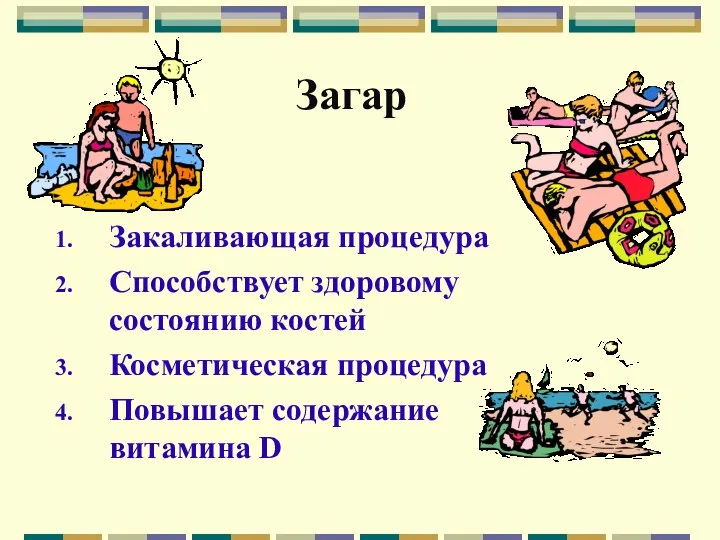 Загар Закаливающая процедура Способствует здоровому состоянию костей Косметическая процедура Повышает содержание витамина D