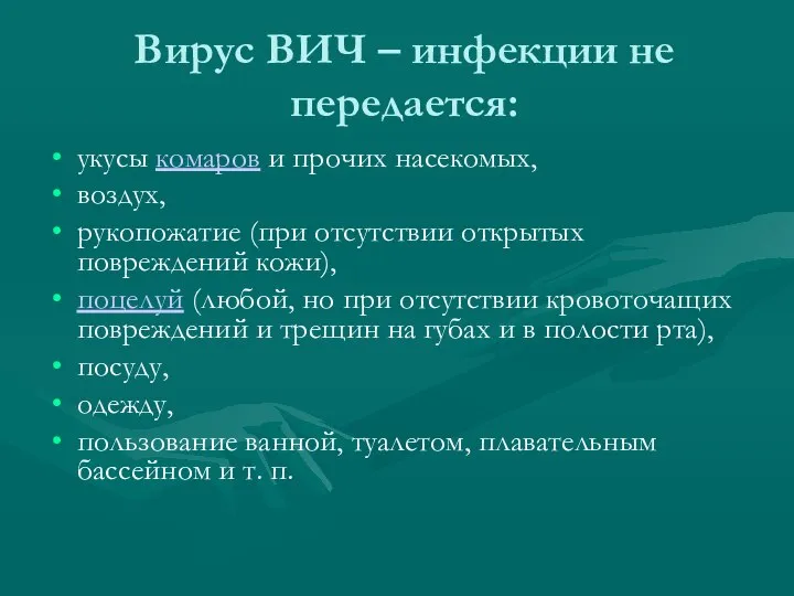 Вирус ВИЧ – инфекции не передается: укусы комаров и прочих насекомых,