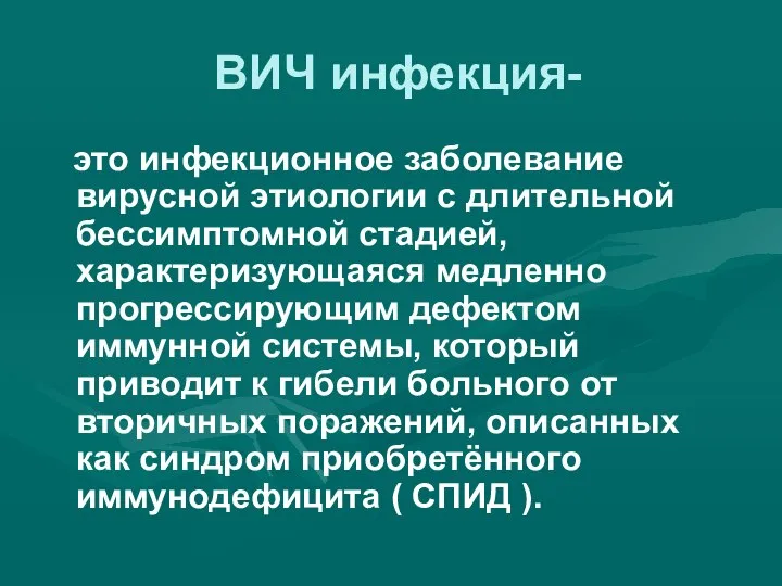 ВИЧ инфекция- это инфекционное заболевание вирусной этиологии с длительной бессимптомной стадией,