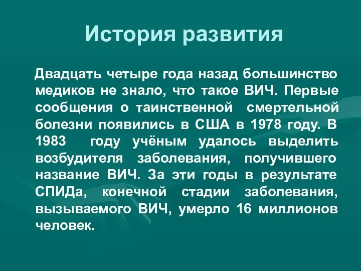 История развития Двадцать четыре года назад большинство медиков не знало, что